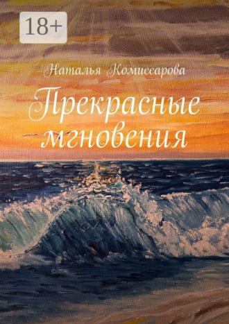 Наталья Комиссарова. Прекрасные мгновения