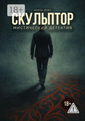 Ирина Плют. Скульптор