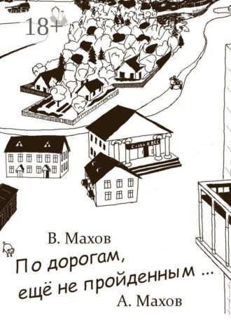 Виталий Махов. По дорогам, еще не пройденным