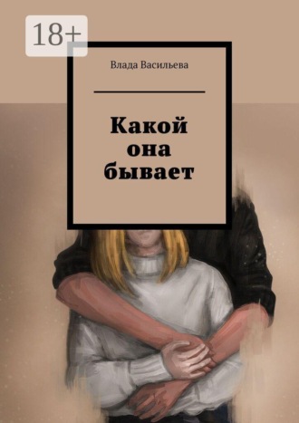 Влада Васильева. Какой она бывает