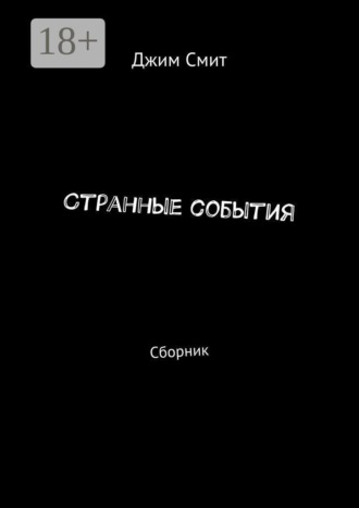 Джим Смит. Странные события. Сборник