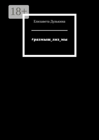 Елизавета Дулькина. #размыш_лиз_мы