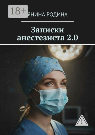 Янина Родина. Записки анестезиста 2.0. Детская реанимация