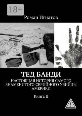 Роман Игнатов. Тед Банди. Настоящая история самого знаменитого серийного убийцы Америки. Книга II