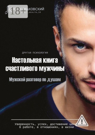 Ян Викторович Кимаковский. Настольная книга счастливого мужчины