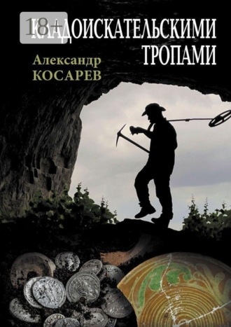 Александр Григорьевич Косарев. Кладоискательскими тропами