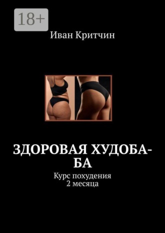 Иван Критчин. Здоровая Худоба-ба. Курс похудения 2 месяца