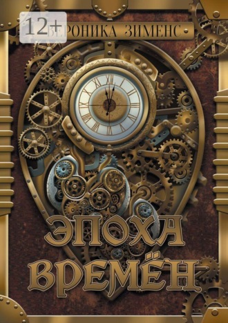 Вероника Владимировна Зименс. Эпоха Времён