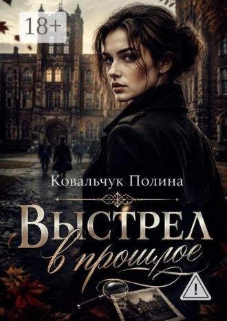 Полина Ковальчук. Выстрел в прошлое