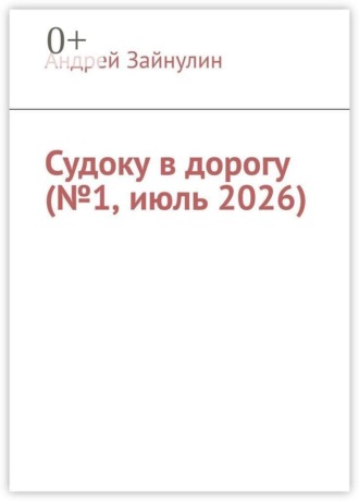 Андрей Зайнулин. Судоку в дорогу (№1, июль 2026)