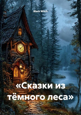 . «Сказки из тёмного леса»
