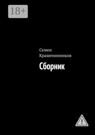 Семен Крашенинников. Сборник