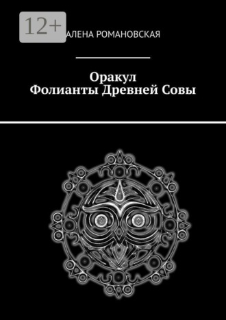 Алена Романовская. Оракул «Фолианты Древней Совы»