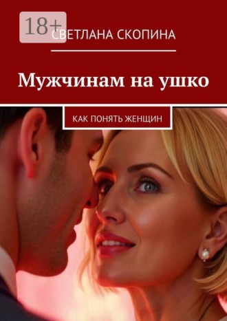 Светлана Скопина. Мужчинам на ушко. Как понять женщин