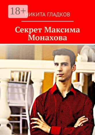 Никита Гладков. Секрет Максима Монахова