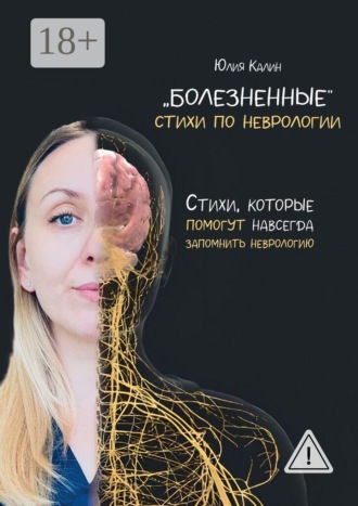 Юлия Калин. «Болезненные» стихи по неврологии. Стихи, которые помогут навсегда запомнить неврологию