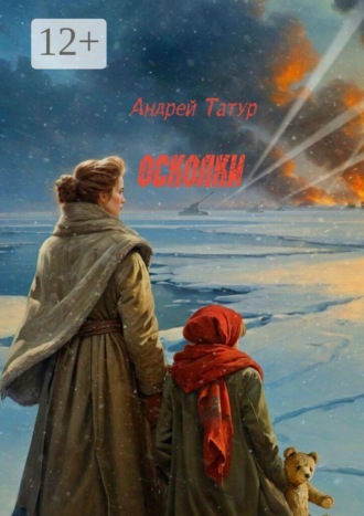 Андрей Татур. Осколки. Памяти павших во имя живых