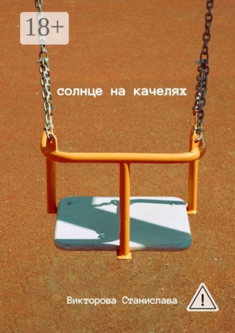 Станислава Викторова. Солнце на качелях