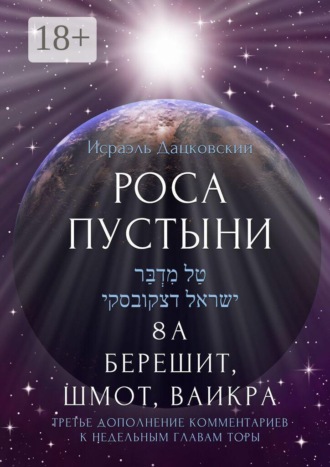 Исраэль Дацковский. Роса пустыни. 8 А. Берешит, Шмот, Ваикра. Третье дополнение комментариев к недельным главам Торы