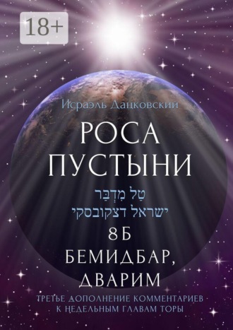 Исраэль Дацковский. Роса пустыни. 8 Б Бемидбар, Дварим Третье дополнение комментариев к недельным главам Торы