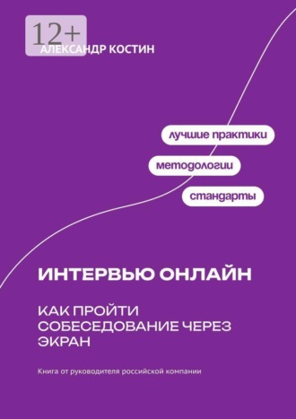Александр Костин. Интервью онлайн: как пройти собеседование через экран