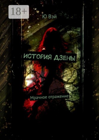 Ю Вэй. История Дзены. Полная версия