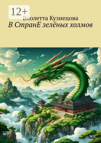 Виолетта Кузнецова. В СтранЕ зелёных холмов