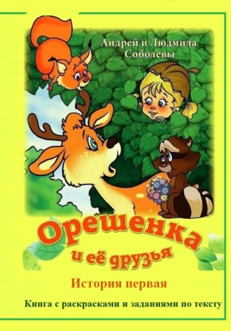 . Орешенка и её друзья. История первая