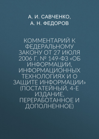 А. И. Савченко. Комментарий к Федеральному закону от 27 июля 2006 г. № 149-ФЗ «Об информации, информационных технологиях и о защите информации» (постатейный, 4-е издание, переработанное и дополненное)