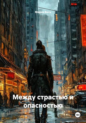 Мария Вель. Между страстью и опасностью
