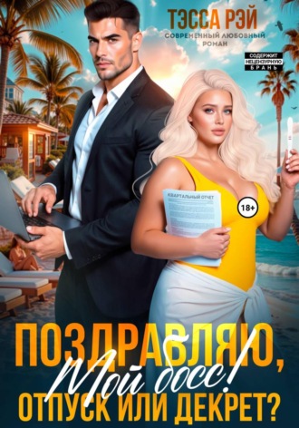 . Поздравляю, мой босс! Отпуск или декрет?