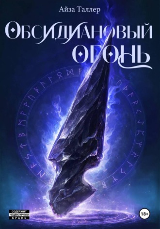 Айза Таллер. Обсидиановый огонь