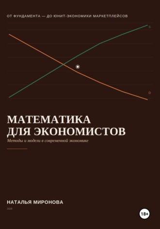 Наталья Миронова. Математика для экономистов