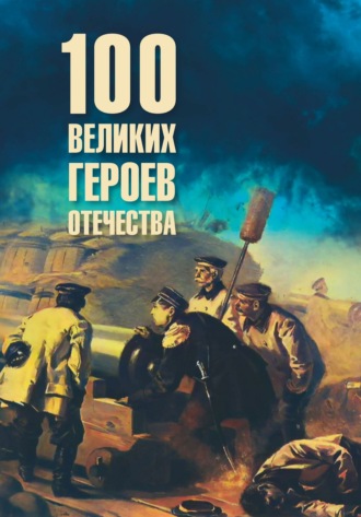 Владимир Анищенков. Сто великих героев Отечества