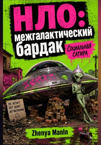 . НЛО: межгалактический бардак