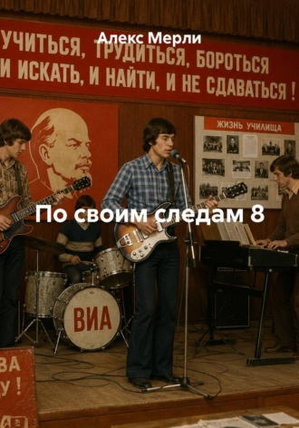 Алекс Мерли. По своим следам 8