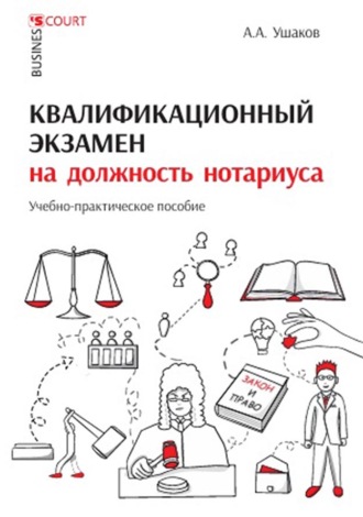 А. А. Ушаков. Квалификационный экзамен на должность нотариуса. Учебно-практическое пособие
