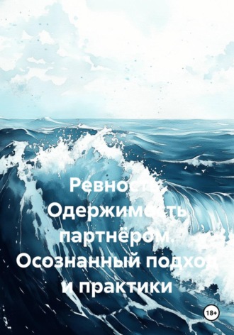 . Ревность. Одержимость партнёром. Осознанный подход и практики