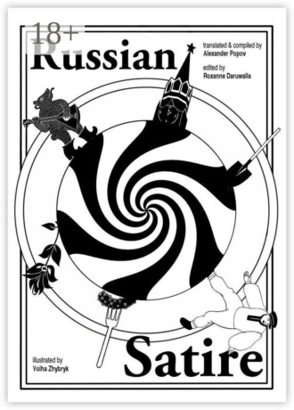 Александр Александрович Попов. Russian Satire. Book of Quotations in Russian & English