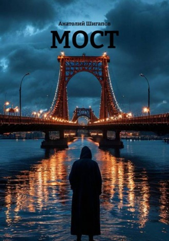 . Мост