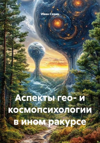 Иван Сязин. Аспекты гео- и космопсихологии в ином ракурсе