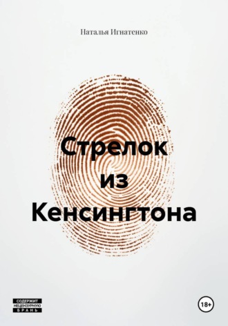 Наталья Владимировна Игнатенко. Стрелок из Кенсингтона