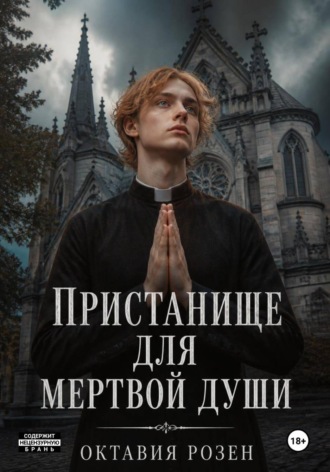 Октавия Розен. Пристанище для мертвой души