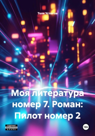 Толя Устюгов. Моя литература номер 7. Роман: Пилот номер 2