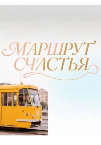 Федор Райков. Маршрут счастья