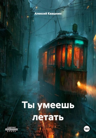 Алексей Викторович Квашнин. Ты умеешь летать