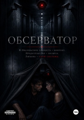  Белладонна. Обсерватор