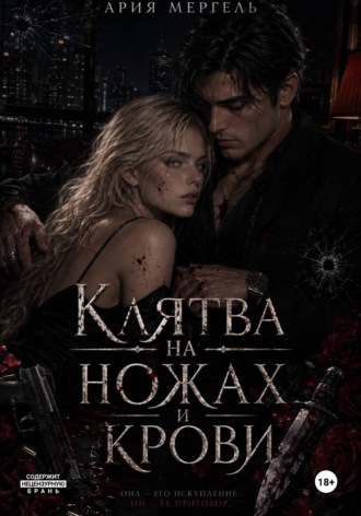 Ария Мергель. Клятва на ножах и крови