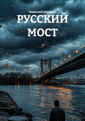 Анатолий Шигапов. Русский мост