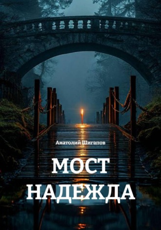 . МОСТ НАДЕЖДА